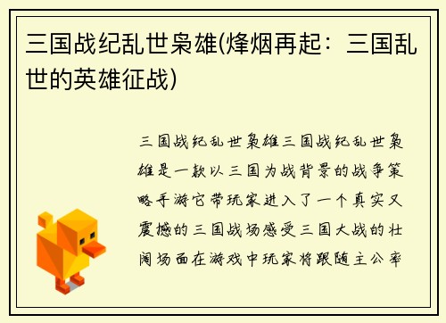 三国战纪乱世枭雄(烽烟再起：三国乱世的英雄征战)