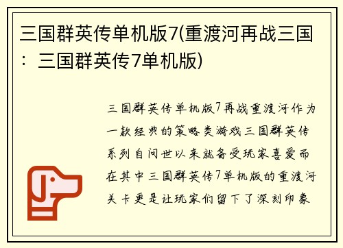 三国群英传单机版7(重渡河再战三国：三国群英传7单机版)