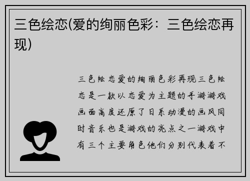 三色绘恋(爱的绚丽色彩：三色绘恋再现)