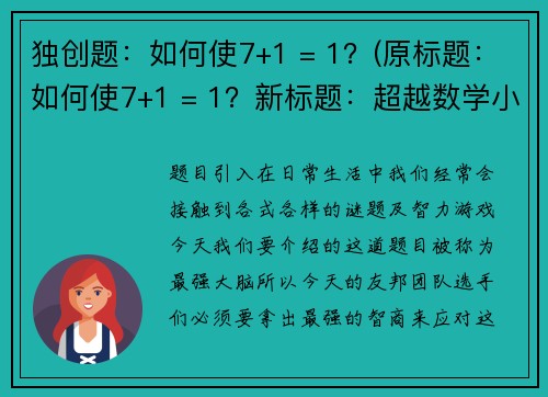 独创题：如何使7+1 = 1？(原标题：如何使7+1 = 1？新标题：超越数学小技巧：解析7+1=1的游戏玩法)