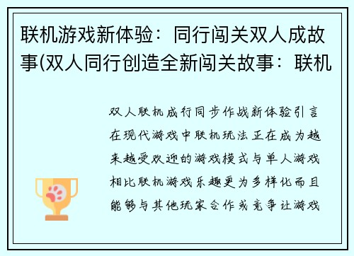 联机游戏新体验：同行闯关双人成故事(双人同行创造全新闯关故事：联机游戏的无限体验)
