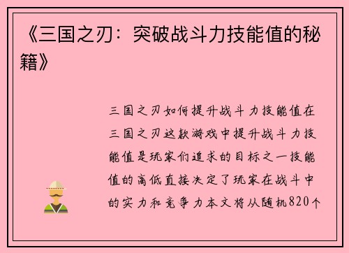 《三国之刃：突破战斗力技能值的秘籍》