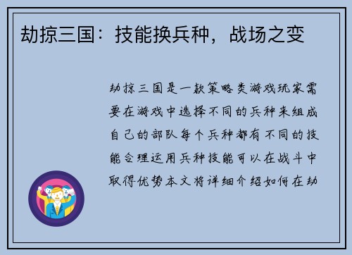 劫掠三国：技能换兵种，战场之变