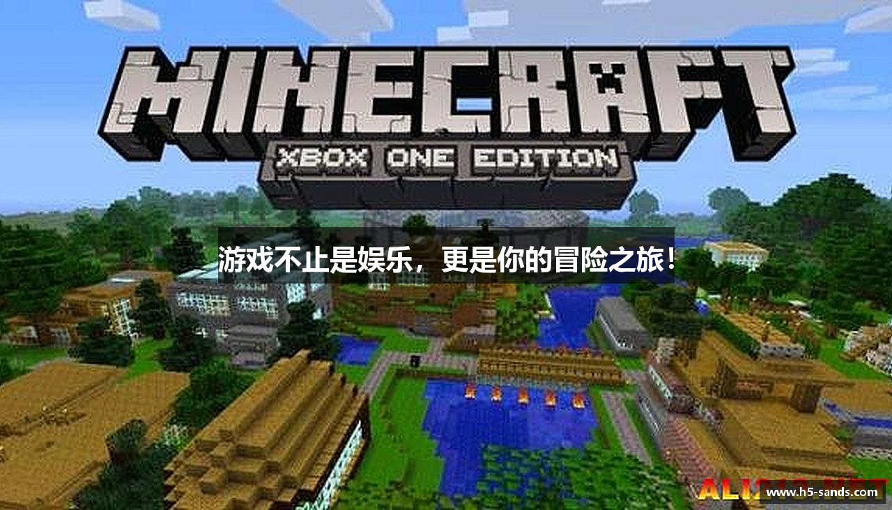 游戏不止是娱乐，更是你的冒险之旅！